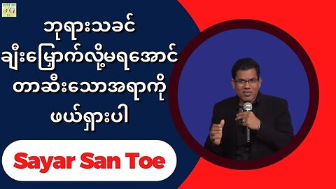 Sayar San Toe - ဘုရားသခင်ချီးမြှောက်လို့မရအောင် တာဆီးသောအရာကို ဖယ်ရှားပါ