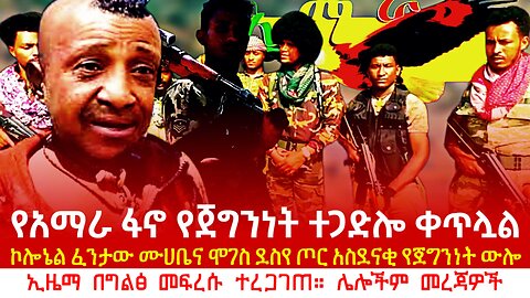 Ethiopia: የአማራ ፋኖ የጀግንነት ተጋድሎ ቀጥሏል! የኮለኔሎቹ ጦር ከባዱን ውጊያ ድል አደረገ! ኢዜማ ፈረሰ!