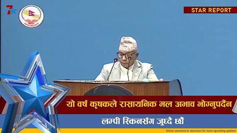 यो वर्ष कृषकले रासायनिक मल अभाव भोग्नुपर्दैन, लम्पी स्किनसँग जुध्दै छौँ