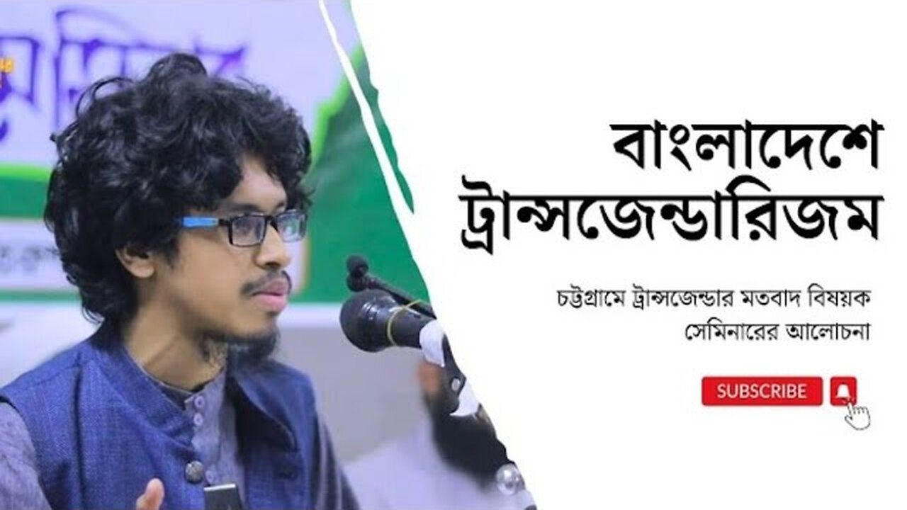 বাংলাদেশে ট্রান্সজেন্ডার মতবাদ || ইরফান সাদিক || Irfan Sadik || Transgender || ট্রান্সজেন্ডার