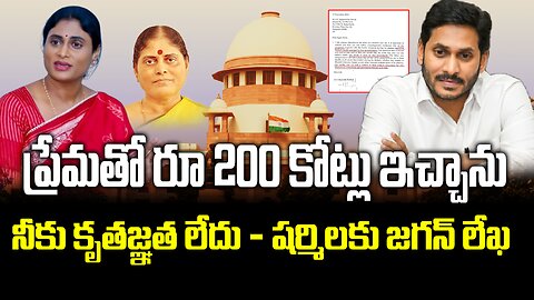 ప్రేమతో రూ 200 కోట్లు ఇచ్చాను, షర్మిలకు జగన్ లేఖ..!! | Jagan's letter to Sharmila | FBTV NEWS