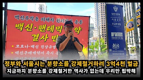 정부와 서울시는 백신희생자분향소를 강제철거 하기위해 변상금 3억 4천만원을 부과해
