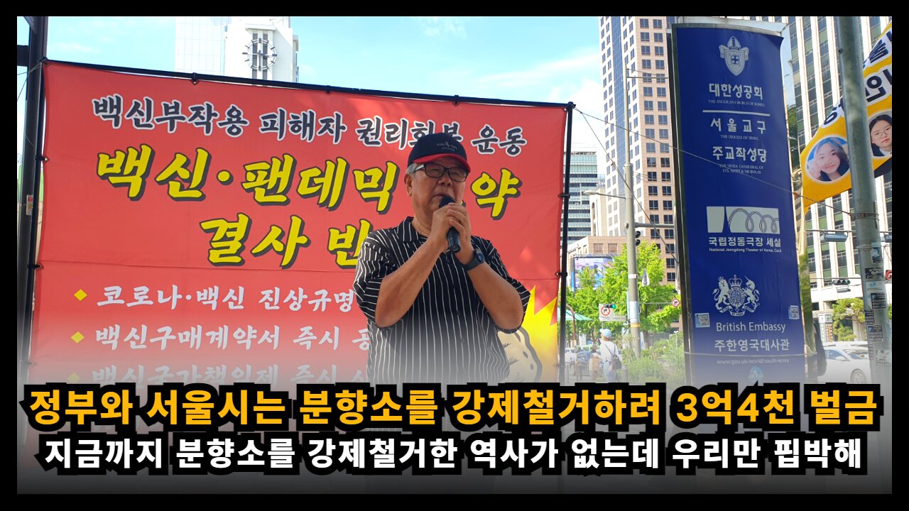 정부와 서울시는 백신희생자분향소를 강제철거 하기위해 변상금 3억 4천만원을 부과해