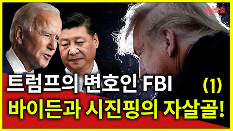 [세뇌탈출] 1335탄 -트럼프의 변호인 FBI! 바이든과 시진핑의 자살골 -1부 (20210209)