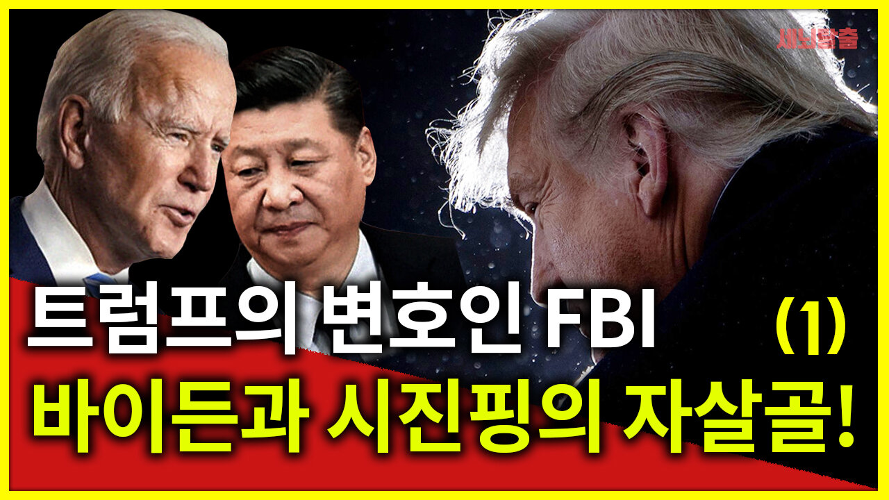 [세뇌탈출] 1335탄 -트럼프의 변호인 FBI! 바이든과 시진핑의 자살골 -1부 (20210209)