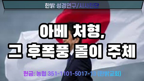 아베 처형, 그 후폭풍 몰이 주체 [한밝 성경연구/시사진단] 220710(일) 한밝모바일교회