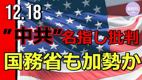 ”中共”名指し批判 米国務省も加勢か