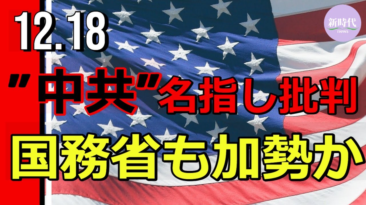 ”中共”名指し批判 米国務省も加勢か