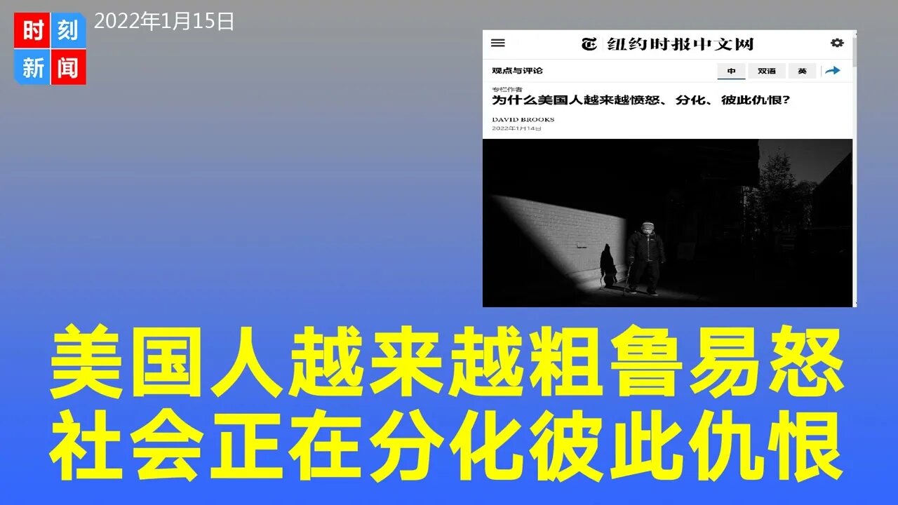 美国人正变得越来越粗鲁易怒，整个社会分化、彼此仇恨，美国怎么了？《时刻新闻》2022年1月14日
