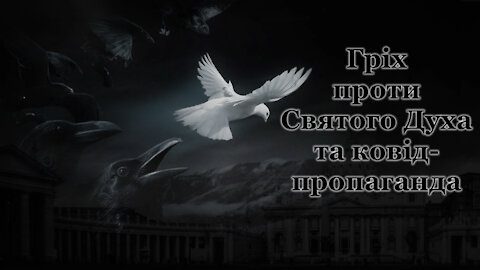 ВВП: Гріх проти Святого Духа та ковід-пропаганда