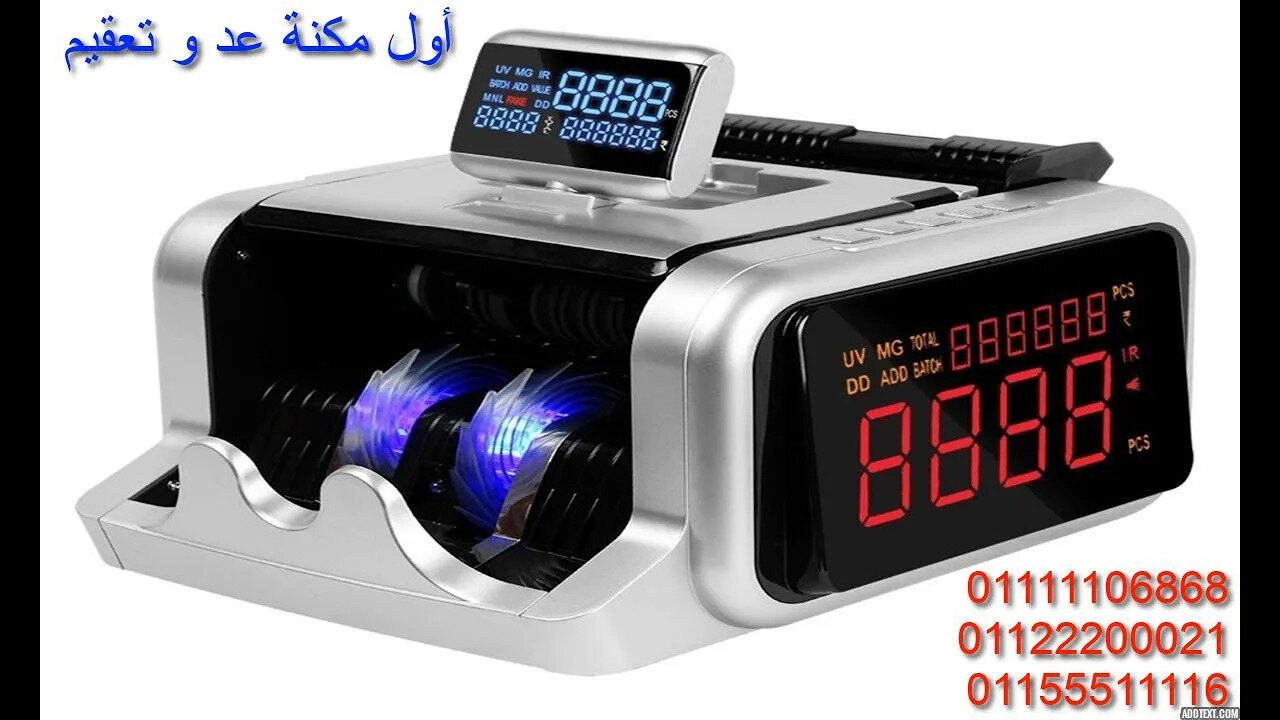 ☝أول مكنة عد و🛡 تعقيم فلوس من الفيروسات و البكتيريا بالعالم 01111106868 money counter & sterillizer