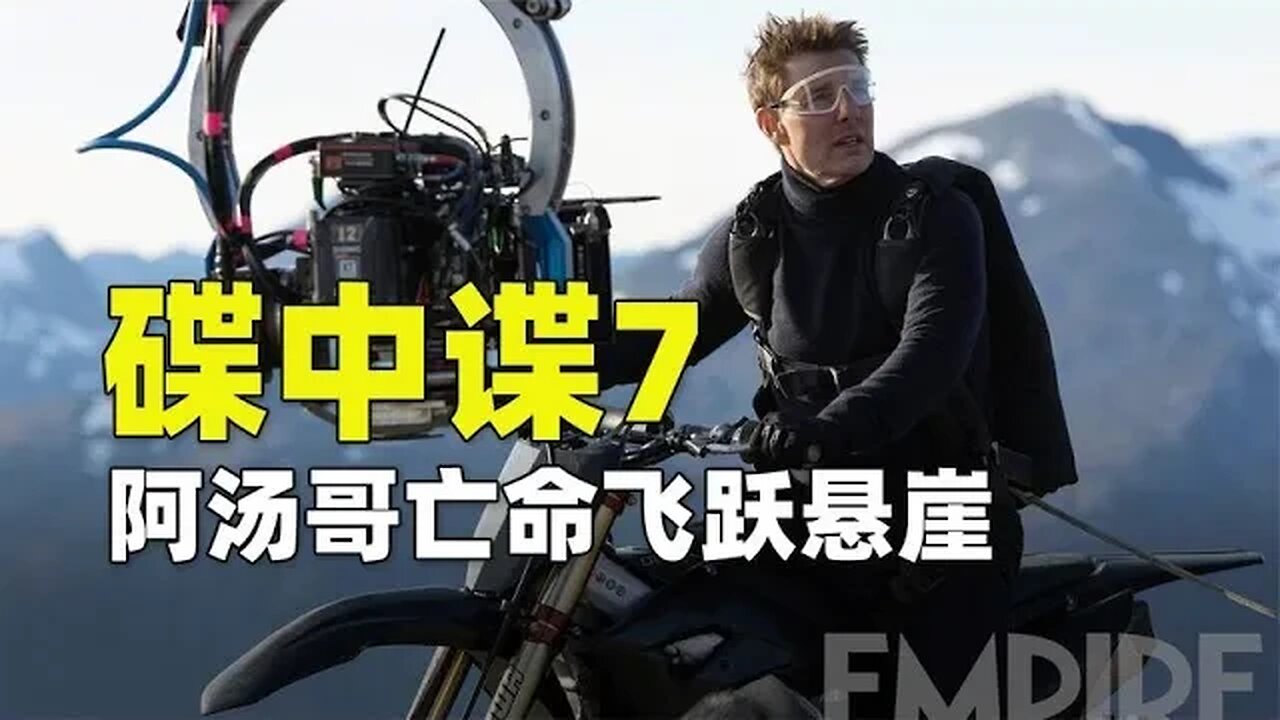 《碟中谍7》幕后花絮曝光,阿汤哥飞跃悬崖亡命挑战