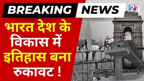 India News : भारत देश के विकास में इतिहास बना रुकावट ! Bharat | Breaking