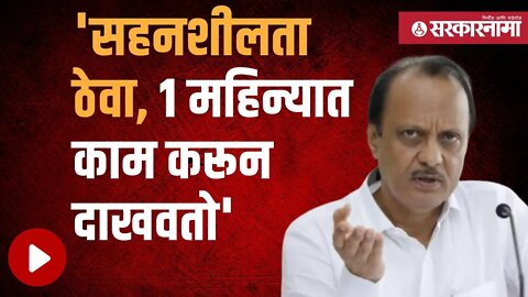 Ajit Pawar | अजित पवारांचं बारामतीकरांना आश्वासन | Politics | Maharashtra | Sarkarnama