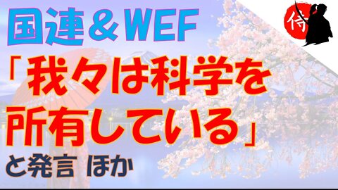 2022年10月04日 国連＆WEF「我々は科学を所有している」と発言 ほか