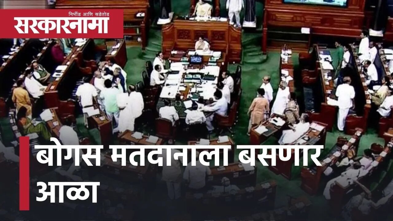 Parliament Winter Session l बोगस मतदानाला बसणार आळा ; निवडणूक कायदे (दुरुस्ती) विधेयक लोकसभेत मंजूर