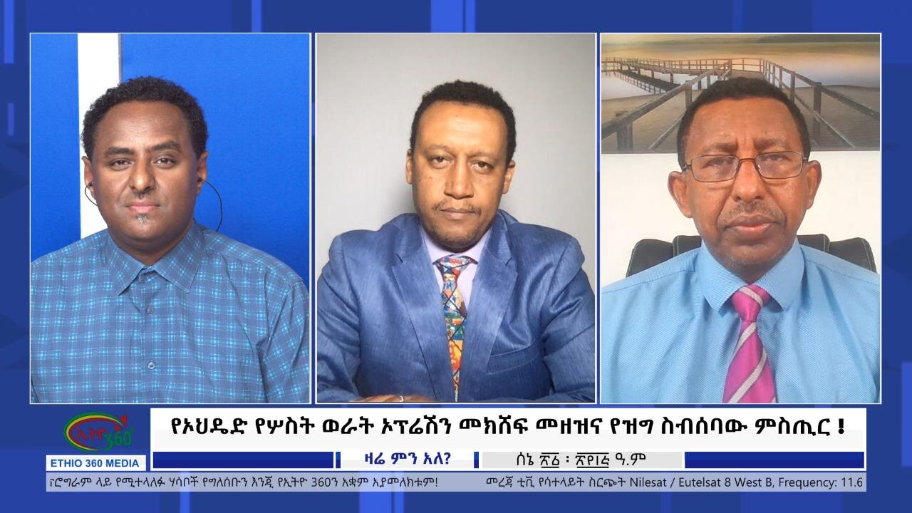 Ethio 360 Zare Min Ale የኦህዴድ የሦስት ወራት ኦፕሬሽን መክሸፍ መዘዝና የዝግ ስብሰባው ምስጢር ! Wednesday June 28, 2023