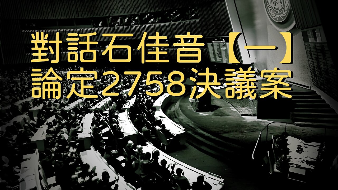 訪問：石佳音 主題：對話石佳音【一】論定2758決議案