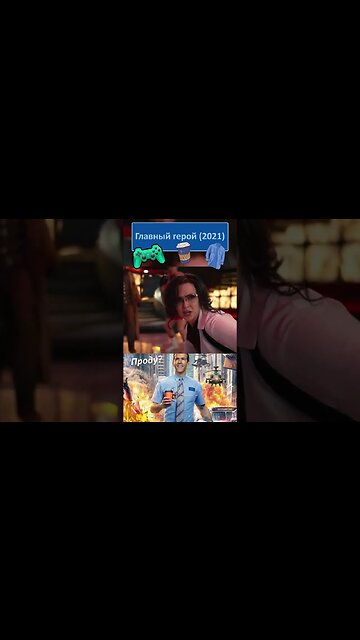 Мы такие молодцы! 👔👓 #shorts #главныйгерой #freeguy 0039