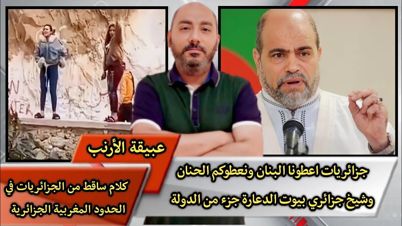 اسمع اسمع بنات الفاميليا اش كيقولو على الحدود المغربية الجزائرية