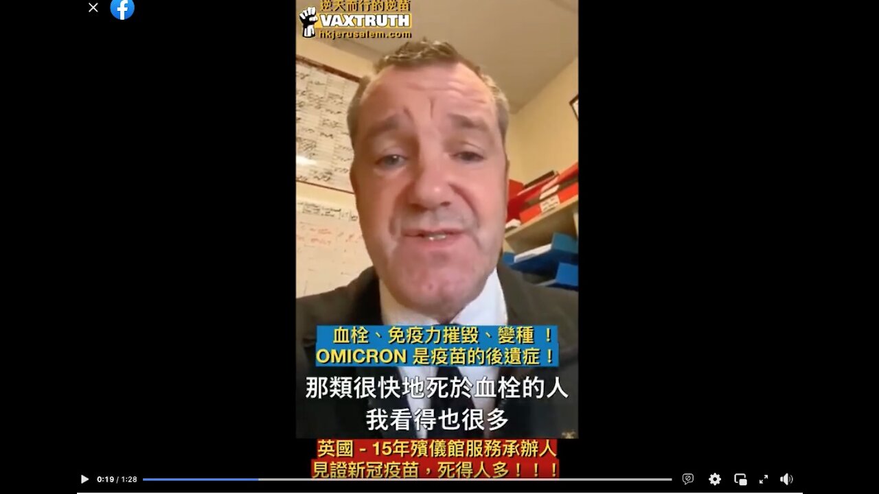 英國: 15年殯儀館服務承辦人 見證新冠逆苗，死得人多! United Kingdom-15 years experienced Funeral Home Service Undertaker Witnessing the latest high death rate of Cov!d Va666ine