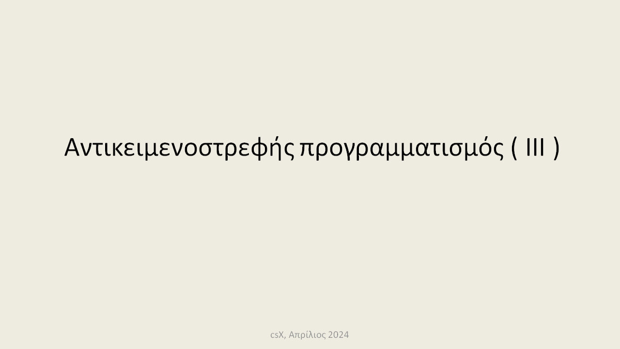 Αντικειμενοστρεφής προγραμματισμός ( ΙΙI )