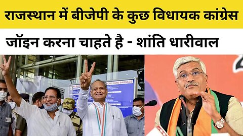 Gajendra Singh Shekhawat को लेकर मंत्री Shanti Dhariwal का बड़ा बयान | Rajasthan News