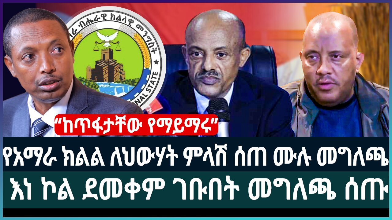 አነጋጋሪው የአማራ ክልል መግለጫ ፤ እነ ኮል ደመቀም ገቡበት መግለጫ ሰጡ