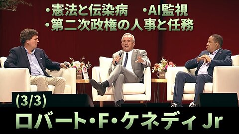 (3/3) ロバート・Ｆ・ケネディ Jr 憲法と伝染病 AI監視 第二次政権の人事と任務 Tucker Carlson RFK Jr 2024/09/17