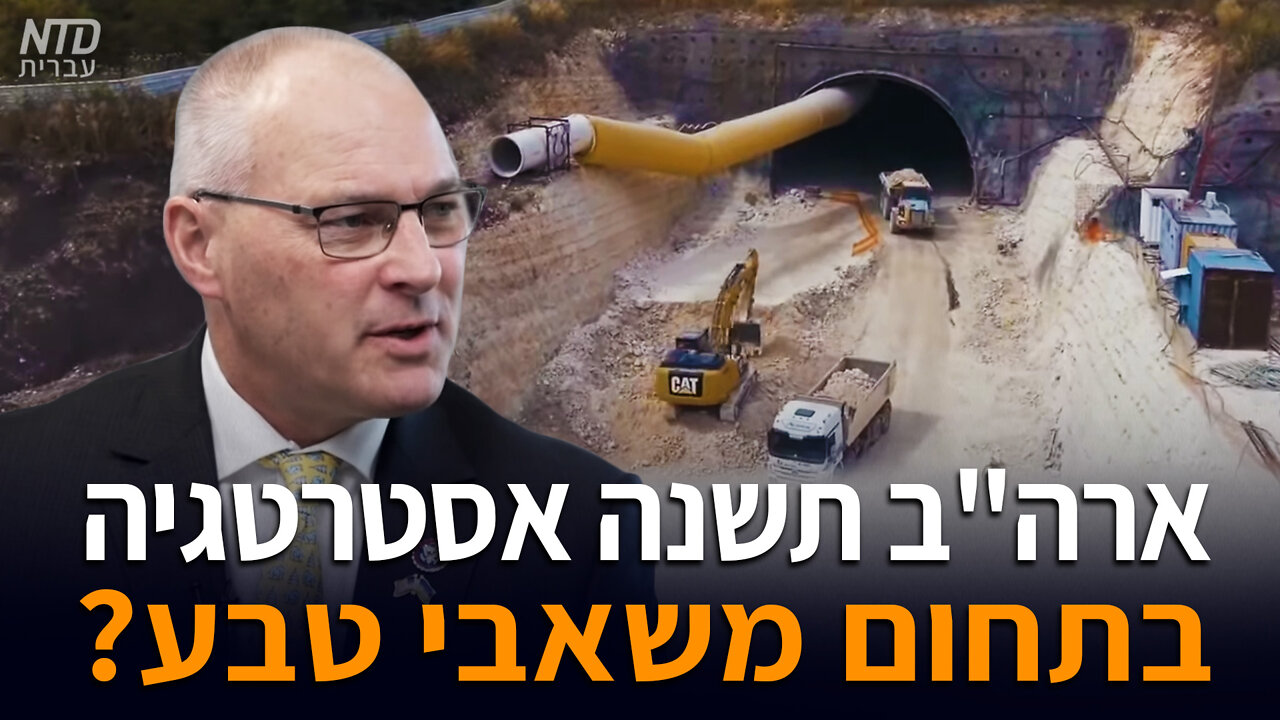 ?ארה"ב תשנה אסטרטגיה בתחום משאבי טבע