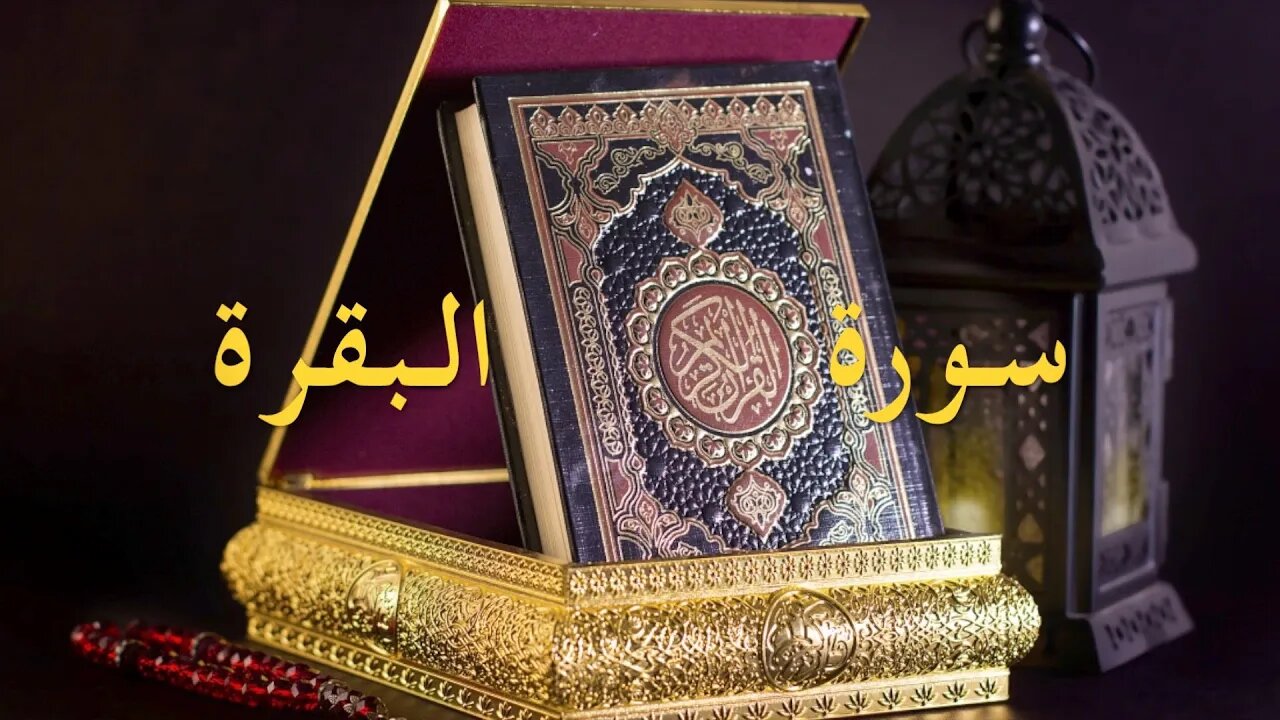 سورة البقرة, تلاوة الإمام سعود الشريم💗Al Baqarah, Saud Al Shuraim