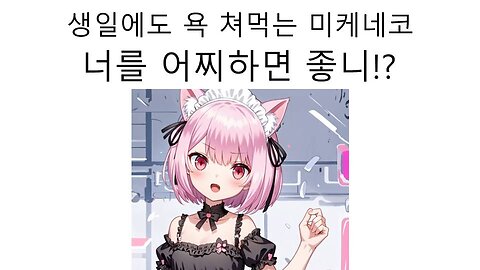 자기 생일날 생일 트윗 썼다고 욕 쳐먹은 미케네코(우루하 루시아)