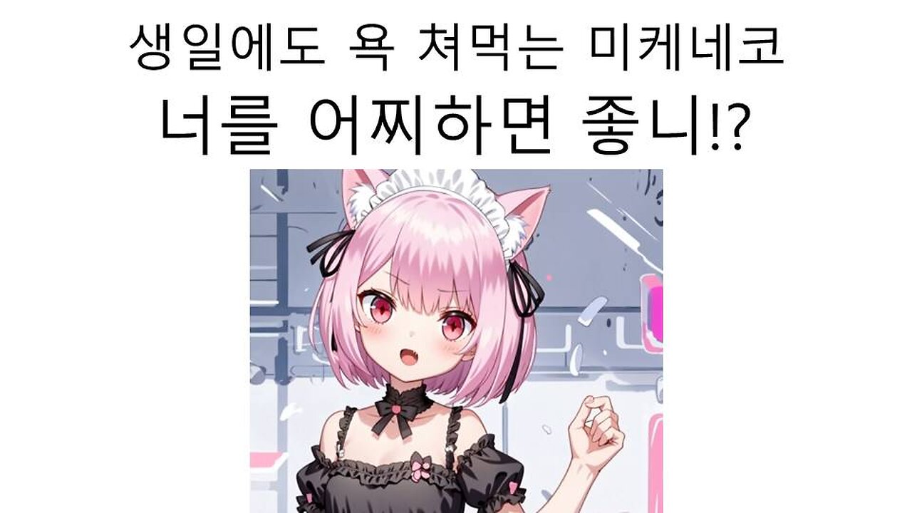 자기 생일날 생일 트윗 썼다고 욕 쳐먹은 미케네코(우루하 루시아)