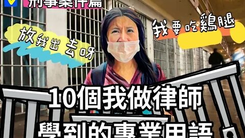 ［刑事案件篇］你做陪審員了嗎？怎麼拉丁文都跑出來？電視劇都在演什麼？10個我做律師學到的專業用語！