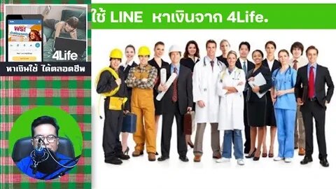 วิธีใช้ Line App หารายได้ จาก 4Life หาเงินออนไลน์ ไม่ต้องลงทุน