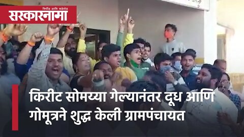 Kirit Somaiya गेल्यानंतर दूध आणि गोमूत्रने शुद्ध केली ग्रामपंचायत | Politics | Sarkarnama