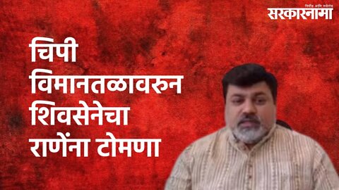 Sindhudurg : चिपी विमानतळावरुन शिवसेनेचा राणेंना टोमणा | Sindhudurg | Sarakarnama