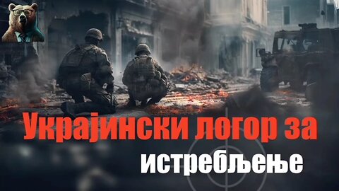 Ukrainski Logor za istreblenje