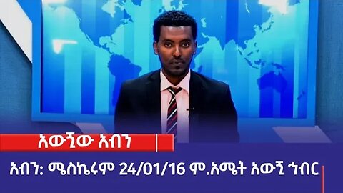 አውጚው አብንካ፡ሜስኬሩም፡24/2016 ም.አ(አሚኮ)