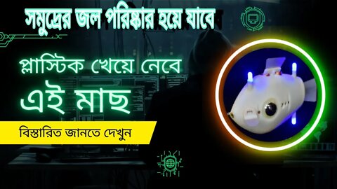 ll প্লাস্টিক খেয়ে পানীয় জল পরিশুদ্ধ করবে এই মাছ / সমুদ্রেরও মাইক্রোপ্লাস্টিক পরিষ্কার করবে এই মাছ