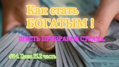 КАК СТАТЬ УСПЕШНЫМ И БОГАТЫМ! ЧАСТЬ 34.