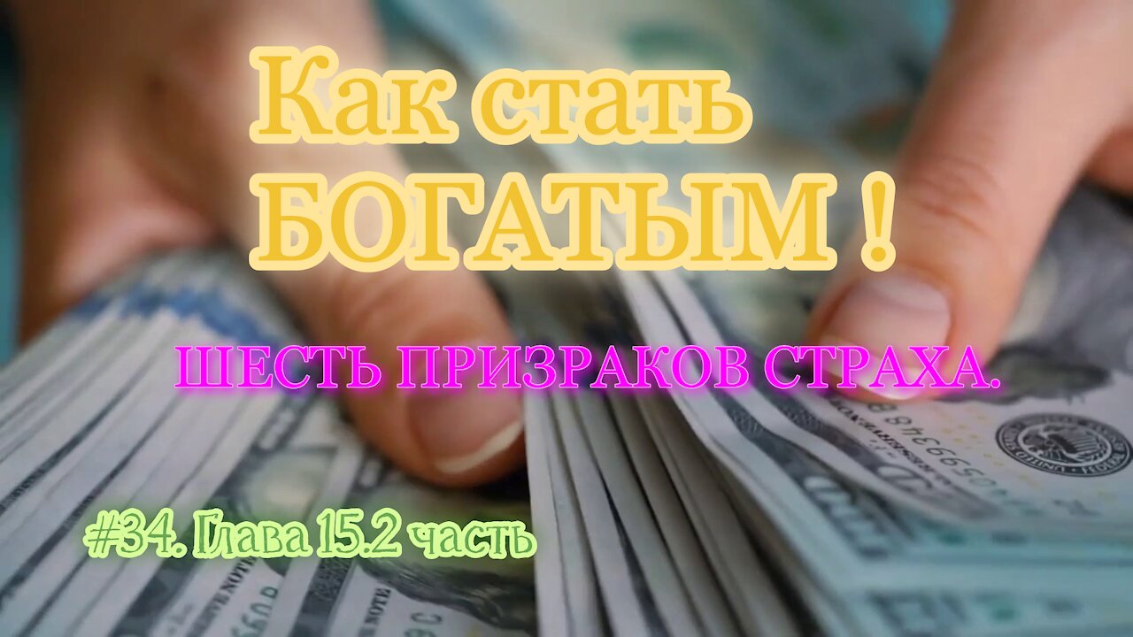 КАК СТАТЬ УСПЕШНЫМ И БОГАТЫМ! ЧАСТЬ 34.