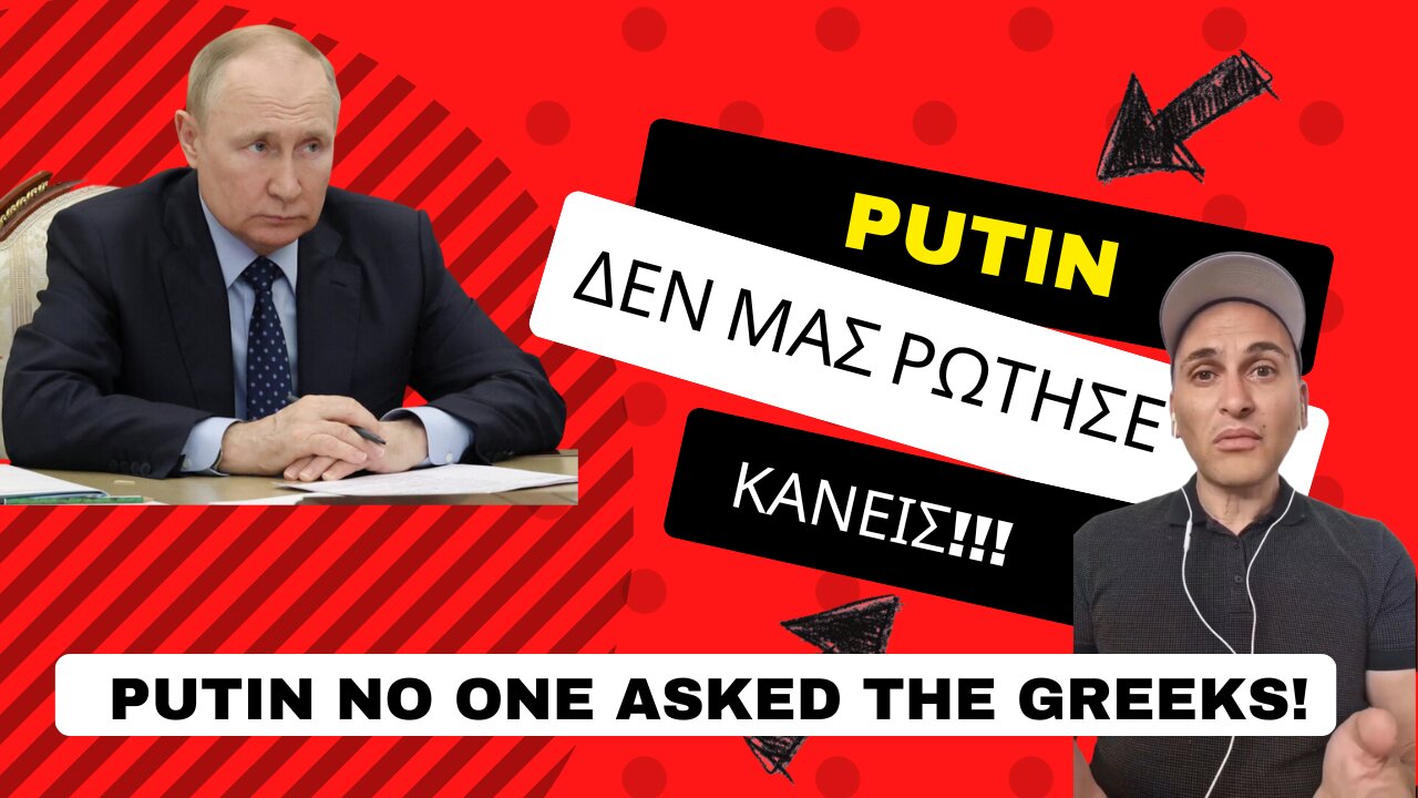 Πούτιν δεν μας ρώτησε κάνεις! Putin no one asked the Greeks!