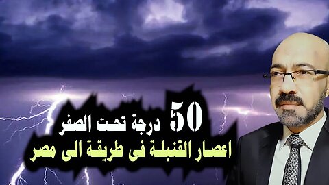 احذروا القادم صعب الاعصار القنبــلة فى طريقه لمصر بدرجة حرار 50 درجة تحت الصفر