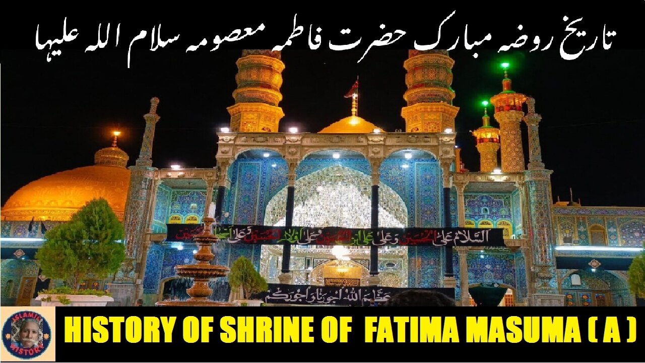 The History of Shrine of Lady Fatima Masuma (A) حضرت فاطمہ معصومہ سلام اللہ علیہا کے مزار کی تاریخ