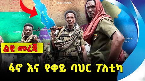 ፋኖ እና የቀይ ባህር ፖለቲካ❗️| #ethiopian #ethiopianews #News || Amhara Fano || Red Sea || News Oct 18 2023