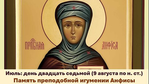 ЖИТИЯ СВЯТЫХ: 27 июля (9 августа по н. ст.) Память преподобной игумении Анфисы (Анфyсы)