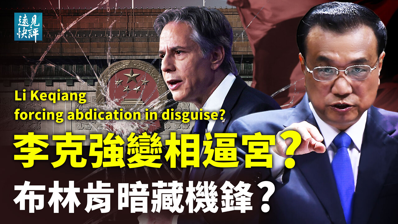 【預告】變相逼宮?李克強「十萬人大會」釋弦外之音,習近平如是反擊;為什麼說布林肯「溫和」演說實際上很強硬?中共一個動作露餡;朝鮮雪上加霜施壓習近平| 遠見快評 唐靖遠 | 2022.5.27