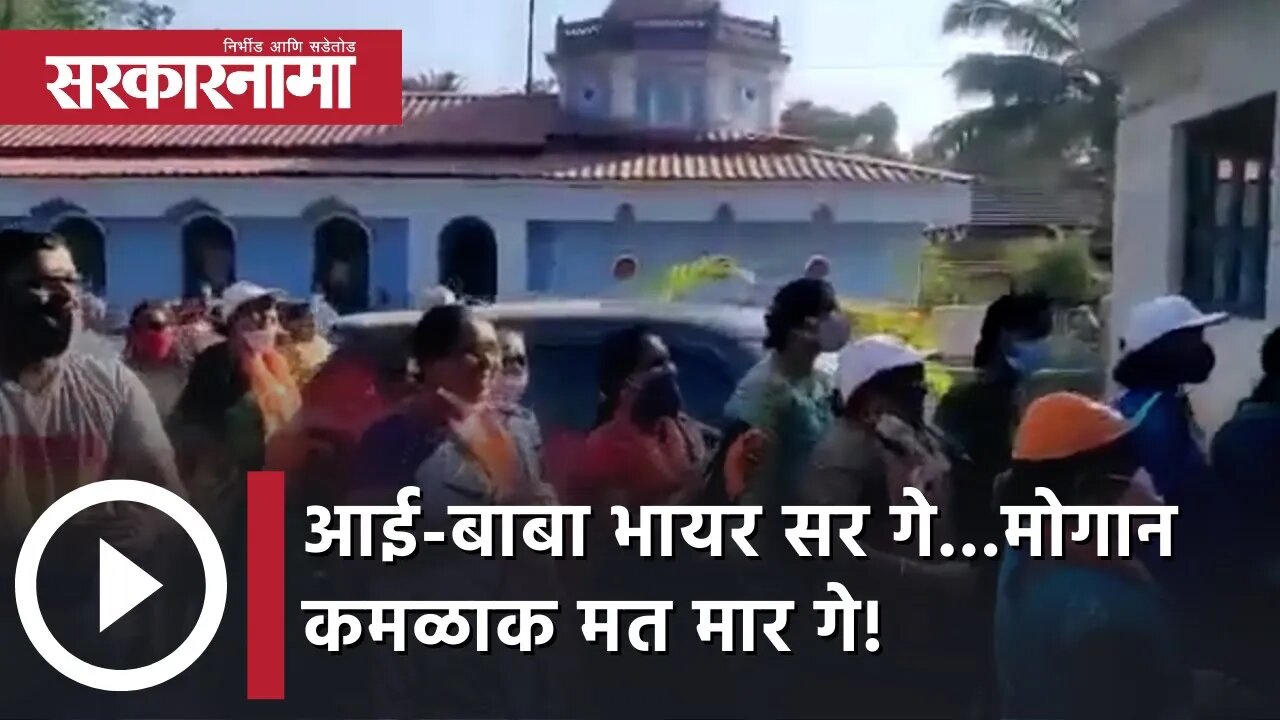 Goa Election आई-बाबा भायर सर गे...मोगान कमळाक मत मार गे! | BJP | Politics | Sarkarnama