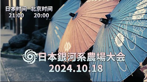 2024.10.18 日本银河系首次農場大会👏👏🦋🦋🦋 欢迎战友们回归银河系大家 #新中国联邦 日本银河系 魔女Peace witchpeace 郭文贵 MilesGuo NFSC TakeDowntheCCP CCP≠CHINESE